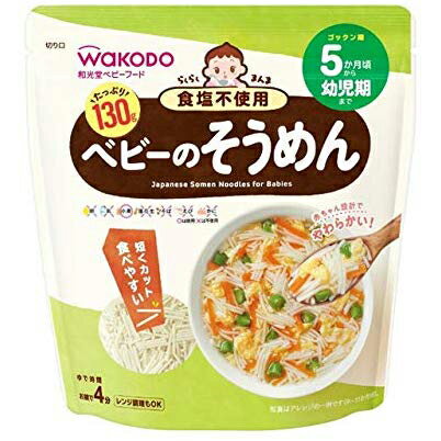 アサヒグループ食品株式会社　和光堂　らくらくまんま ベビーのそうめん　130g＜5ヶ月頃から＞＜ベビーフード＞