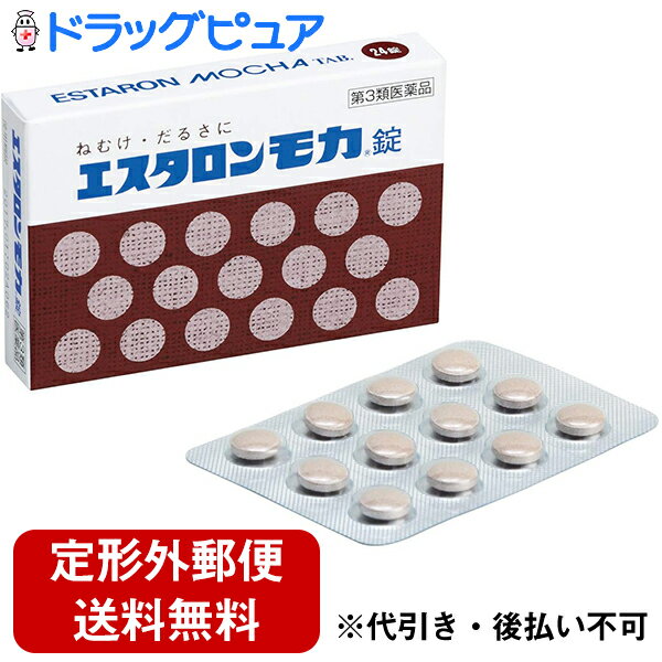 こちらの商品は最大購入数を3個までに制限させていただいております。内容量:24錠【製品特徴】■エスタロンモカ錠は、ねむけを防止する医薬品です。■主成分の無水カフェインが大脳皮質に作用してねむけを除きます。さらに、神経の働きをよくするビタミンB1を配合、カフェインの効果をたかめ倦怠感を取り除きます。■会議の時、深夜の残業、受験勉強など、ねむけをとりたいときに効果的です。■剤　型：赤褐色のフィルムコーティング錠。■効能・効果・睡気（ねむけ）・倦怠感の除去■用法・用量 ・次の1回量を1日3回まで服用できます。ただし、短時間内の服用および連用を避けてください。年齢…大人（15歳以上） 1回量…1錠※15歳未満 服用しないこと 【用法・用量に関連する注意】（1） 用法・用量を厳守してください。 （2） 4時間以内の連続服用はさけてください。 （3） 錠剤の取り出し方：錠剤の入っているPTPシートの凸部を指先で強く押して裏面のアルミ箔を破り、取り出してお飲みください。※誤ってそのまま飲み込んだりすると食道粘膜に突き刺さるなど思わぬ事故につながります。■成　分 1錠中 ・無水カフェイン 100mg ・ビタミンB1硝酸塩 5mg ※添加物として、CMC−Ca、無水ケイ酸、セルロース、ヒドロキシプロピルセルロース、ヒドロキシプロピルメチルセルロース、マクロゴール、ステアリン酸Mg、カラメル、赤色3号を含有します。【使用上の注意】 ・してはいけないこと、守らないと現在の症状が悪化したり、副作用が起きやすくなります。 1 次の人は服用しないでください。（1）次の症状のある人。 胃酸過多（2）次の診断を受けた人。 心臓病、胃潰瘍 2 コーヒーやお茶などのカフェインを含有する飲料と同時に服用しないでください。3 連用しないでください。【相談すること】1 次の人は服用前に医師又は薬剤師に相談してください。（1） 妊婦又は妊娠していると思われる人。 （2） 授乳中の人。 2 次の場合は、直ちに服用を中止し、商品添付説明文書を持って医師又は薬剤師に相談してください。 （1）服用後、次の症状があらわれた場合。・消化器： 食欲不振、悪心・嘔吐 ・精神神経系： ふるえ、めまい、不安、不眠、頭痛 その他： どうき【保管及び取扱い上の注意】 1 直射日光の当たらない湿気の少ない涼しい所に保管してください。 2 小児の手の届かない所に保管してください。 3 他の容器に入れかえないでください。（誤用の原因になったり品質が変わることがあります。） 4 使用期限をすぎたものは服用しないでください。【お問い合わせ先】こちらの商品につきましての質問や相談につきましては、当店（ドラッグピュア）または下記へお願いします。エスエス製薬株式会社 お客様相談室フリーダイヤル 0120-028-193受付時間：9時から17時30分まで(土、日、祝日を除く)広告文責：株式会社ドラッグピュア○NM神戸市北区鈴蘭台北町1丁目1-11-103TEL:0120-093-849製造販売者：エスエス製薬株式会社区分：第3類医薬品・日本製文責：登録販売者　松田誠司■ 関連商品睡気関連商品エスエス製薬株式会社お取扱商品