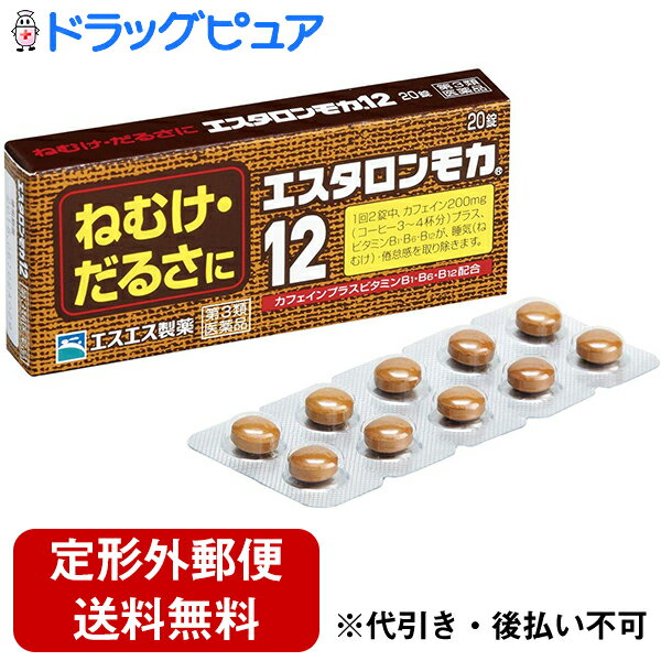 内容量:20錠【製品特徴】■エスタロンモカ12は、ねむけを防止する医薬品です。■コーヒー3〜4杯分のカフェイン（大人1回服用量中）を配合、大脳皮質に作用してねむけを除きます。さらに、神経の働きをよくするビタミンB1・B6・B12がカフェインの効果をたかめ倦怠感を取り除きます。■会議の時、深夜の残業、受験勉強など、ねむけをとりたいときに効果的です。■剤　型：褐色フィルムコーティング錠。■効能・効果・睡気（ねむけ）・倦怠感の除去■用法・用量・次の1回量を1日2回を限度として服用します。・服用間隔は6時間以上おいてください。・年齢…大人（15歳以上） 1回量… 2錠 ・15歳未満 服用しない。【用法・用量に関連する注意】 （1） 用法・用量を厳守してください。 （2） 6時間以内の連続服用はさけてください。 （3） 錠剤の取り出し方：錠剤の入っているPTPシートの凸部を指先で強く押して裏面のアルミ箔を破り、取り出してお飲みください。※誤ってそのまま飲み込んだりすると食道粘膜に突き刺さるなど思わぬ事故につながります。■成　分 2錠中 ・無水カフェイン 200mg ・ビタミンB1硝酸塩 5mg ・ビタミンB6 5mg・ビタミンB12 7.5μg※添加物として、CMC−Na、クロスCMC-Na、セルロース、乳糖、ヒドロキシプロピルセルロース、ヒドロキシプロピルメチルセルロース、ポビドン、マクロゴール、エチルセルロース、グリセリン脂肪酸エステル、ステアリン酸Mg、タルク、酸化チタン、カラメルを含有します。【使用上の注意】 ・してはいけないこと※守らないと現在の症状が悪化したり、副作用が起きやすくなります。 1 次の人は服用しないでください。（1）次の症状のある人。 胃酸過多（2）次の診断を受けた人。 心臓病、胃潰瘍2 コーヒーやお茶などのカフェインを含有する飲料と同時に服用しないでください。3 連用しないでください。【相談すること】 1 次の人は服用前に医師又は薬剤師に相談してください。（1） 妊婦又は妊娠していると思われる人。 （2） 授乳中の人。 2 次の場合は、直ちに服用を中止し、商品添付説明文書を持って医師又は薬剤師に相談してください。 （1）服用後、次の症状があらわれた場合。・消化器： 食欲不振、悪心・嘔吐 ・精神神経系： ふるえ、めまい、不安、不眠、頭痛 その他： どうき【保管及び取扱い上の注意】 1 直射日光の当たらない湿気の少ない涼しい所に保管してください。 2 小児の手の届かない所に保管してください。 3 他の容器に入れかえないでください。（誤用の原因になったり品質が変わることがあります。） 4 使用期限をすぎたものは服用しないでください。【お問い合わせ先】こちらの商品につきましての質問や相談につきましては、当店（ドラッグピュア）または下記へお願いします。エスエス製薬株式会社 お客様相談室フリーダイヤル 0120-028-193受付時間：9時から17時30分まで(土、日、祝日を除く)広告文責：株式会社ドラッグピュア○NM神戸市北区鈴蘭台北町1丁目1-11-103TEL:0120-093-849製造販売者：エスエス製薬株式会社区分：第3類医薬品・日本製文責：登録販売者　松田誠司■ 関連商品睡気関連商品エスエス製薬株式会社お取扱商品