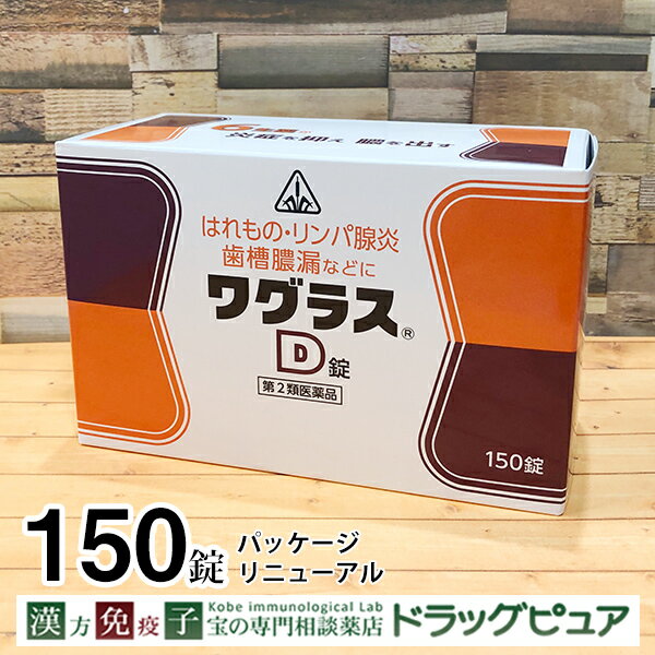 【第2類医薬品】【6月25日までポイント5倍】【あす楽15時まで】【☆】剤盛堂薬品　ホノミ・ワグラスD　150錠【ドラッグピュア楽天市場店】【RCP】【北海道・沖縄は別途送料必要】