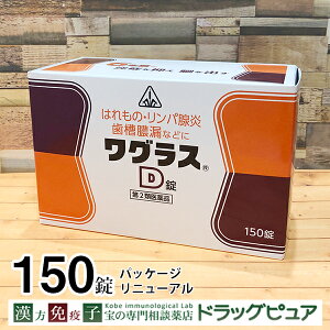 【第2類医薬品】【4月25日までポイント5倍】【あす楽15時まで】【☆】剤盛堂薬品　ホノミ・ワグラスD　150錠【ドラッグピュア楽天市場店】【RCP】【北海道・沖縄は別途送料必要】