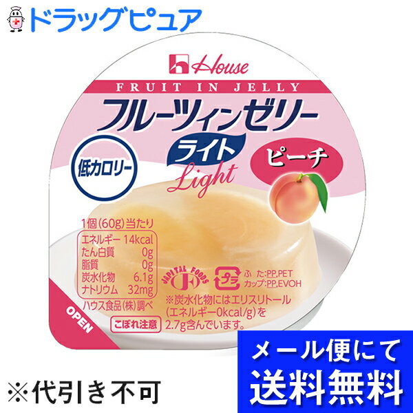 【フルーツインゼリーライト ピーチの商品説明】果肉が入った4種類の低カロリーのゼリーです。冷やすと、より一層おいしくお召し上がりいただけます。■規格・入数 60g × 60■分類デザート類 ■機能 低カロリー■用途 デザート類■アレルゲン くるみ、もも、りんご■成分値栄養成分基準：製品一個（60g）　あたり エネルギー(kcal) 14 水分(g) 53.8 たんぱく質(g) 0 脂質(g) 0 炭水化物(g) 6.1 灰分(g) 0.1 ナトリウム(mg) 32 カリウム(mg) 37 カルシウム(mg) 2 リン(mg) 2 鉄(mg) Tr 亜鉛(mg) Tr 食物繊維(g) 0.3 食塩相当量(g) 0.08 ※ここに掲載されている栄養成分はあくまでも参考値です。 　　登録ミス等の可能性もございますので、正確な値については成分表をお取り寄せください。■治療用食材（メディカルフーズ）とは特別用途食品、特別保険用食品、病院向けの食品それらを含めた食品の総称で、医療機関や介護施設で使用されている栄養食品です。治療食や介護食と呼ばれる事もあります。特別用途食品とは、病者用、高齢者用など、特別な用途に適する旨の表示を厚生労働大臣が許可した食品です。病者、高齢者等の健康の保持もしくは回復の用に供することが適当な旨を医学的、栄養学的表現で記載し、かつ用途を限定したものです。米国においては、Medical Foods（以下、MF）といい、「経腸的に摂取または投与されるように処方され、科学的に明らかにされた原則に基づき、栄養状態の改善の必要性があることが、医学的評価により立証された疾患や病状に対して、特別な栄養管理を行うための食品」と定義、確立されており、濃厚流動食品も含まれています。病者の栄養管理に関する効果の標榜も可能で、販売方法についても特に規制はなく、スーパー等の食品量販店においても購入可能となっています。以前は病院の調理室でミキサーや裏ごし器などを用いて調理、調合されていましたが、労働力や衛生面など多くの問題がありました。現在は、企業の優れた技術により、衛生的で自然の食品を用いた経口、経管用「濃厚流動食」缶詰になり、レトルトパックなどとして市販されています。※冷凍食品扱いのものは【飛脚クール便でお届けします】広告文責及び商品問い合わせ先 広告文責：株式会社ドラッグピュア作成：201111W神戸市北区鈴蘭台北町1丁目1-11-103TEL:0120-093-849製造・販売元：ハウス食品株式会社〒102-8560東京都千代田区紀尾井町6番3号TEL　03-3264-1231（大代表） ■ 関連商品■食品・特別用途食品ハウス食品