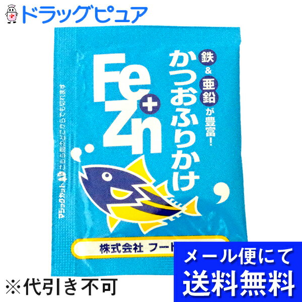 【本日楽天ポイント5倍相当】【メール便にて送料無料でお届け 代引き不可】株式会社フードケアFe+Znふりかけ かつお小袋　3g×50食×2個..