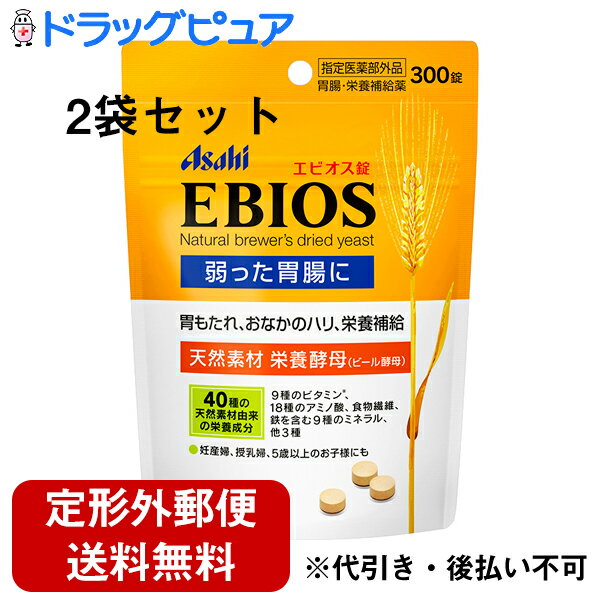 【商品説明】・ ビール醸造で得られるビール酵母を精製、乾燥したものが乾燥酵母です。乾燥酵母には消化機能を助け、乳酸菌など有用菌を増やす作用があり、胃もたれ、消化不良、胃部・腹部膨満感などに効果があります。・ 乾燥酵母は、天然素材由来でビタミンB群、必須アミノ酸をはじめとする各種アミノ酸、食物繊維、ミネラルが含有されています。・ 乾燥酵母を有効成分とするエビオス錠は、弱った胃腸の症状におだやかですぐれた効き目をあらわすとともに、栄養状態を良くし、元気な身体づくりに役立ちます。【効能 効果】・ 胃もたれ、消化不良、胃部・腹部膨満感・ 食べすぎ、飲みすぎ、胸やけ、胸つかえ、はきけ(むかつき、二日酔・悪酔のむかつき、悪心)、嘔吐・ 胃弱、食欲不振(食欲減退)・ 栄養補給、栄養障害・ 妊産婦・授乳婦・虚弱体質者の栄養補給【用法 用量】　下記の分量を1日3回、食後に水又はぬるま湯で服用してください。・ 15歳以上・・・1回10錠・ 11歳以上〜15歳未満・・・1回8錠・ 7歳以上〜11歳未満・・・1回5錠・ 5歳以上〜7歳未満・・・1回3錠★用法・用量に関する注意・ 定められた用法・用量を厳守してください。・ 小児に服用させる場合には、保護者の指導監督のもとに服用させてください。・ 本剤は、(錠剤をのどにつまらせてはいけませんので)5歳未満の乳幼児に服用させないでください。【成分】　(1日量(30錠)中)・ 乾燥酵母・・・7125mg・ 添加物：乳糖、リン酸水素カルシウム、無水ケイ酸、硬化油※本製剤は天然素材由来のため、味・色・においに多少の変動がある場合もありますが、服用に差し支えありません。【栄養成分】　乾燥酵母の主要栄養成分値(1日量30錠当たり)・ エネルギー・・・22.3kcaL・ たんぱく質・・・3.9g・ 脂質・・・0.28g・ 糖質・・・0〜0.10g・ 食物繊維・・・2.0g・ ナトリウム・・・2〜29mg　＜ビタミン＞・ ビタミンB1・・・0.72mg・ ビタミンB2・・・0.20mg・ ビタミンB6・・・0.17mg・ ナイアシン・・・3.1mg・ 葉酸・・・92μg・ パントテン酸・・・0.34mg・ ビオチン・・・9.3μg・ ＜ビタミン関連化合物＞・ イノシトール・・・26mg・ コリン・・・19mg　＜ミネラル＞・ カルシウム・・・8〜23mg・ 鉄・・・0.39mg・ カリウム・・・124mg・ マグネシウム・・・18mg・ リン・・・131mg・ 銅・・・0.02mg・ 亜鉛・・・0.43mg・ マンガン・・・0.05mg・ セレン・・・4.6μg　＜たんぱく質(アミノ酸組成として)＞・ リジン・・・290mg・ イソロイシン・・・170mg・ ロイシン・・・265mg・ メチオニン・・・61mg・ フェニルアラニン・・・160mg・ スレオニン・・・190mg・ トリプトファン・・・51mg・ バリン・・・206mg・ シスチン・・・36mg・ チロシン・・・112mg・ ヒスチジン・・・91mg・ アルギニン・・・210mg・ アラニン・・・254mg・ アスパラギン酸・・・377mg・ グルタミン酸・・・450mg・ グリシン・・・167mg・ プロリン・・・138mg・ セリン・・・201mg　＜核酸＞・ RNA・・・296mg・ DNA・・・9.0mg　＜その他＞・ 総グルタチオン・・・15mg・ プリン体・・・113.3mg【アレルギー物質】・ 乳【注意事項】★使用上の注意＜相談すること＞・ 医師の治療を受けている人は服用前に医師、薬剤師又は登録販売者に相談してください。・ 1ヵ月位服用しても症状の改善がみられない場合は、服用を中止し、製品の袋をもって医師、薬剤師又は登録販売者に相談してください。★保管及び取扱い上の注意・直射日光の当たらない、湿気の少ない涼しい所にチャックをしっかりしめて保管してください。特に高温の所(例えばガスストーブ、ガスレンジ周辺)での保管は結露発生防止のためおさけください。・ 小児の手のとどかないところに保管してください。・ 誤用をさけ、品質を保持するために、他の容器に入れ替えないでください。また本品は詰め替え用ではありません。・ チャックのしめ方が不十分な場合、湿気などにより品質に影響を与える場合がありますので、服用の都度チャックをしっかりしめてください。・ 本剤は、水濡れにより褐色に変化しますので、水滴をおとしたり濡れた手で触れないようご注意ください。・ 使用期限(袋右下部に記載)をすぎた製品は服用しないでください。【お問い合わせ先】こちらの商品につきましての質問や相談につきましては、当店（ドラッグピュア）または下記へお願いします。アサヒグループ食品株式会社東京都渋谷区恵比寿南2-4-1TEL：0120-630611 お客様相談室受付時間：10:00〜17:00（土・日・祝日を除く）広告文責：株式会社ドラッグピュア作成：201810KT,201907SN神戸市北区鈴蘭台北町1丁目1-11-103TEL:0120-093-849製造・販売：アサヒグループ食品株式会社区分：医薬部外品・日本製 ■ 関連商品アサヒグループ食品株式会社　お取扱い商品ビール酵母 関連用品エビオス シリーズ