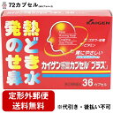 【第(2)類医薬品】【本日楽天ポイント5倍相当】【定形外郵便で送料無料】カイゲンファーマ株式会社カイゲン感冒カプセル「プラス」72カプセル(36カプセル×2)<...