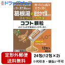 【第(2)類医薬品】【本日楽天ポイント5倍相当】【定形外郵便で送料無料】日本臓器製薬『葛根湯と総合感冒薬をひとつにしたかぜ薬~日本臓器 コフト顆粒 24包(12包×2)』【ドラッグピュア楽天市場店】【TK390】【濫用】