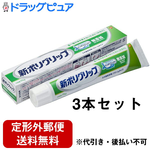 【本日楽天ポイント5倍相当】【定形外郵便で送料無料】アース製薬グラクソ・スミスクライン・コンシューマー・ヘルスケア・ジャパン株式会社　新ポリグリップ 無添加　75g×3本セット＜部分・総入れ歯安定剤 ＞【ドラッグピュア楽天市場店】【TK510】