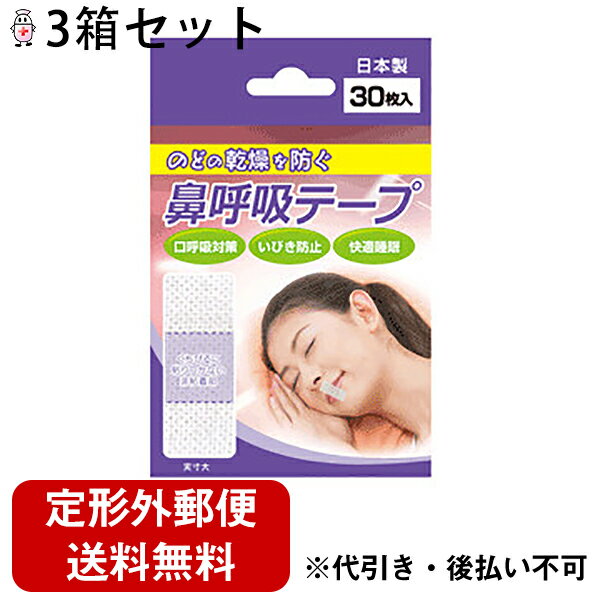 【本日楽天ポイント5倍相当】【定形外郵便で送料無料】【☆】日進医療器 鼻呼吸テープ 30枚入 3箱セット＜口・のどの乾燥 いびきに 安眠＞【ドラッグピュア楽天市場店】【関連商品：ナイトミン…