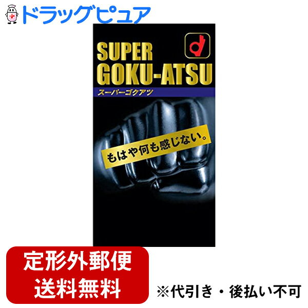 【2％OFFクーポン配布中 対象商品限定】【定形外郵便で送料無料】オカモト株式会社スーパーゴクアツ（10コ入）＜もはや何も感じない＞【TK220】