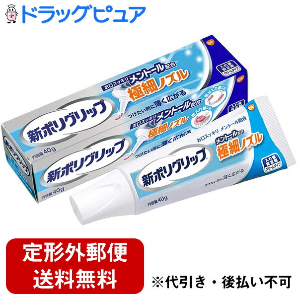 ■製品特徴クリームタイプの入れ歯安定剤です。つけたいところに薄く広がる極細ノズルで、部分入れ歯も、ぴったりフィット。お口スッキリ メントール配合。1:細く塗りにくい箇所にも的確に塗りやすい。(当社従来品との比較) 2:適量を出しやすいので、量を調整しやすくはみ出しにくい。3:お口スッキリ メントール配合。■つけかた1.入れ歯をよく洗い、水分を完全に取ります。2.入れ歯に新ポリグリップ極細ノズル メントール配合を、1日1回塗布します。最初は少なめの量でお試しになり、適量を決めてください。ぬりすぎやあまり端の方につけないように注意してください。3.入れ歯を口にはめ込む前に、口内を水ですすいでください。4.入れ歯を口にはめ込み、1分間ほど軽く押さえてください。※新ポリグリップ極細ノズル メントール配合は、だ液などにより徐々に溶けながら粘着力を発揮するクリームタイプです。※金属床の入れ歯にも使えます。※入れ歯の形、大きさによってご使用いただけないことがあります。※塗布量は入れ歯の大きさや形、また、適合状態(入れ歯と歯ぐきのすき間の程度等)により違いますので、使用経験により適量をお決めください。■はずしかた入れ歯をはずす際には、口内を水ですすいだ後、入れ歯と歯ぐきの間に空気を入れるように入れ歯を前後左右にゆらしながら、ゆっくりはがすと、はずれやすくなります。 ■使用上の注意次の人は使用しないでください。1.本品による過敏症状(発疹・発赤、かゆみ、はれ等)を起こしたことがある人。2.入れ歯が直接ふれるところに荒れ、痛み、傷、はれ等の症状のある人。3.食べ物などの飲み込みが困難な人。(喉に詰まる、気管に入る恐れがある。)小児や第三者の監督が必要な方の見えないところ及び手の届かないところに保管してください。直射日光の当たらない涼しく乾燥した場所に、キャップをしっかりとしめて保管してください。(本品の成分が分離することがあります。)破れるおそれがありますので、チューブを巻きあげないでください。■成分ナトリウム/カルシウム・メトキシエチレン無水マレイン酸共重合体塩、白色ワセリン、カルボキシメチルセルロース、軽質流動パラフィン、香料、赤色226号、赤色202号 【お問い合わせ先】こちらの商品につきましては、当店(ドラッグピュア）または下記へお願いします。グラクソ・スミスクライン・コンシューマー・ヘルスケア・ジャパン株式会社　お客様窓口電話：0120-115-525広告文責：株式会社ドラッグピュア作成：201908SN神戸市北区鈴蘭台北町1丁目1-11-103TEL:0120-093-849製造販売：グラクソ・スミスクライン・コンシューマー・ヘルスケア・ジャパン株式会社販売会社：アース製薬株式会社区分：管理医療機器 医療機器認証(承認)番号:230ABBZX00044000・アイルランド製 ■ 関連商品グラクソ・スミスクライン・コンシューマー・ヘルスケア・ジャパン　お取扱商品アース製薬　お取扱商品ポリグリップ　シリーズ