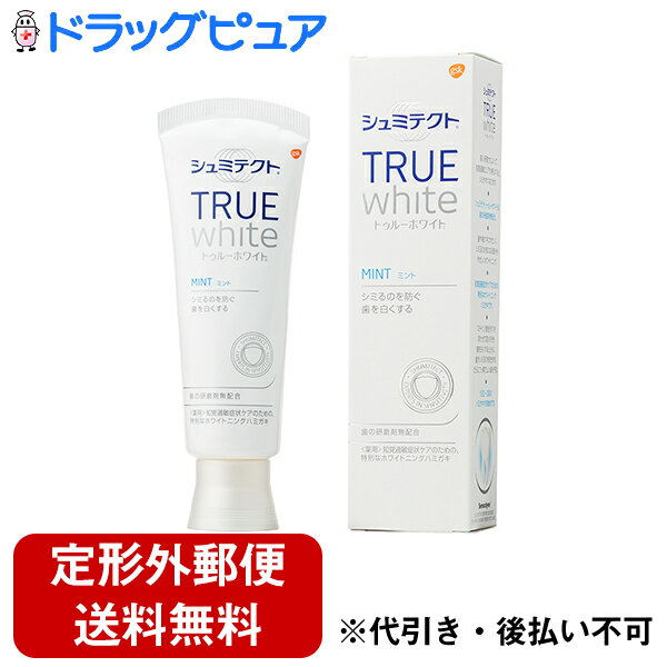 【本日楽天ポイント5倍相当】【定形外郵便で送料無料】グラクソスミスクライン薬用シュミテクト トゥルーホワイト 研磨剤無配合 知覚過敏予防 歯磨き粉（80g）【医薬部外品】【ドラッグピュア楽天市場店】【TK300】