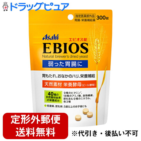 【商品説明】・ ビール醸造で得られるビール酵母を精製、乾燥したものが乾燥酵母です。乾燥酵母には消化機能を助け、乳酸菌など有用菌を増やす作用があり、胃もたれ、消化不良、胃部・腹部膨満感などに効果があります。・ 乾燥酵母は、天然素材由来でビタミンB群、必須アミノ酸をはじめとする各種アミノ酸、食物繊維、ミネラルが含有されています。・ 乾燥酵母を有効成分とするエビオス錠は、弱った胃腸の症状におだやかですぐれた効き目をあらわすとともに、栄養状態を良くし、元気な身体づくりに役立ちます。【効能 効果】・ 胃もたれ、消化不良、胃部・腹部膨満感・ 食べすぎ、飲みすぎ、胸やけ、胸つかえ、はきけ(むかつき、二日酔・悪酔のむかつき、悪心)、嘔吐・ 胃弱、食欲不振(食欲減退)・ 栄養補給、栄養障害・ 妊産婦・授乳婦・虚弱体質者の栄養補給【用法 用量】　下記の分量を1日3回、食後に水又はぬるま湯で服用してください。・ 15歳以上・・・1回10錠・ 11歳以上〜15歳未満・・・1回8錠・ 7歳以上〜11歳未満・・・1回5錠・ 5歳以上〜7歳未満・・・1回3錠★用法・用量に関する注意・ 定められた用法・用量を厳守してください。・ 小児に服用させる場合には、保護者の指導監督のもとに服用させてください。・ 本剤は、(錠剤をのどにつまらせてはいけませんので)5歳未満の乳幼児に服用させないでください。【成分】　(1日量(30錠)中)・ 乾燥酵母・・・7125mg・ 添加物：乳糖、リン酸水素カルシウム、無水ケイ酸、硬化油※本製剤は天然素材由来のため、味・色・においに多少の変動がある場合もありますが、服用に差し支えありません。【栄養成分】　乾燥酵母の主要栄養成分値(1日量30錠当たり)・ エネルギー・・・22.3kcaL・ たんぱく質・・・3.9g・ 脂質・・・0.28g・ 糖質・・・0〜0.10g・ 食物繊維・・・2.0g・ ナトリウム・・・2〜29mg　＜ビタミン＞・ ビタミンB1・・・0.72mg・ ビタミンB2・・・0.20mg・ ビタミンB6・・・0.17mg・ ナイアシン・・・3.1mg・ 葉酸・・・92μg・ パントテン酸・・・0.34mg・ ビオチン・・・9.3μg・ ＜ビタミン関連化合物＞・ イノシトール・・・26mg・ コリン・・・19mg　＜ミネラル＞・ カルシウム・・・8〜23mg・ 鉄・・・0.39mg・ カリウム・・・124mg・ マグネシウム・・・18mg・ リン・・・131mg・ 銅・・・0.02mg・ 亜鉛・・・0.43mg・ マンガン・・・0.05mg・ セレン・・・4.6μg　＜たんぱく質(アミノ酸組成として)＞・ リジン・・・290mg・ イソロイシン・・・170mg・ ロイシン・・・265mg・ メチオニン・・・61mg・ フェニルアラニン・・・160mg・ スレオニン・・・190mg・ トリプトファン・・・51mg・ バリン・・・206mg・ シスチン・・・36mg・ チロシン・・・112mg・ ヒスチジン・・・91mg・ アルギニン・・・210mg・ アラニン・・・254mg・ アスパラギン酸・・・377mg・ グルタミン酸・・・450mg・ グリシン・・・167mg・ プロリン・・・138mg・ セリン・・・201mg　＜核酸＞・ RNA・・・296mg・ DNA・・・9.0mg　＜その他＞・ 総グルタチオン・・・15mg・ プリン体・・・113.3mg【アレルギー物質】・ 乳【注意事項】★使用上の注意＜相談すること＞・ 医師の治療を受けている人は服用前に医師、薬剤師又は登録販売者に相談してください。・ 1ヵ月位服用しても症状の改善がみられない場合は、服用を中止し、製品の袋をもって医師、薬剤師又は登録販売者に相談してください。★保管及び取扱い上の注意・直射日光の当たらない、湿気の少ない涼しい所にチャックをしっかりしめて保管してください。特に高温の所(例えばガスストーブ、ガスレンジ周辺)での保管は結露発生防止のためおさけください。・ 小児の手のとどかないところに保管してください。・ 誤用をさけ、品質を保持するために、他の容器に入れ替えないでください。また本品は詰め替え用ではありません。・ チャックのしめ方が不十分な場合、湿気などにより品質に影響を与える場合がありますので、服用の都度チャックをしっかりしめてください。・ 本剤は、水濡れにより褐色に変化しますので、水滴をおとしたり濡れた手で触れないようご注意ください。・ 使用期限(袋右下部に記載)をすぎた製品は服用しないでください。【お問い合わせ先】こちらの商品につきましての質問や相談につきましては、当店（ドラッグピュア）または下記へお願いします。アサヒグループ食品株式会社東京都渋谷区恵比寿南2-4-1TEL：0120-630611 お客様相談室受付時間：10:00〜17:00（土・日・祝日を除く）広告文責：株式会社ドラッグピュア作成：201810KT,201907SN神戸市北区鈴蘭台北町1丁目1-11-103TEL:0120-093-849製造・販売：アサヒグループ食品株式会社区分：医薬部外品・日本製 ■ 関連商品アサヒグループ食品株式会社　お取扱い商品ビール酵母 関連用品エビオス シリーズ