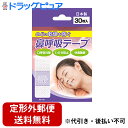 【本日楽天ポイント5倍相当】【定形外郵便で送料無料】【☆】日進医療器株式会社 鼻呼吸テープ 30枚入<口・のどの乾燥、いびきに。安眠>【ドラッグピュア楽天市場店...