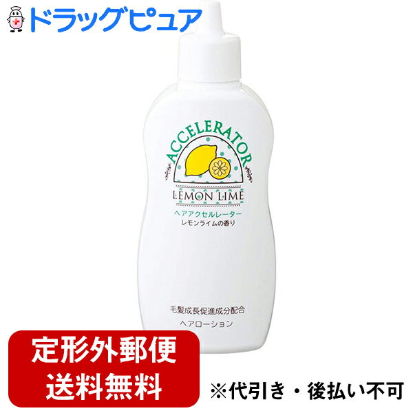 【本日楽天ポイント5倍相当】【定形外郵便で送料無料】【☆】株式会社加美乃素本舗ヘアアクセルレーターL（レモンライ…