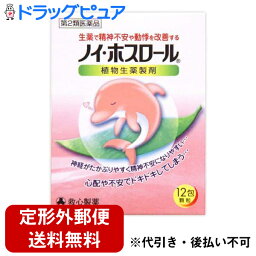 【第2類医薬品】【3％OFFクーポン 4/30 00:00～5/6 23:59迄】【定形外郵便で送料無料】救心製薬株式会社ノイ ホスロール（12包）＜神経の高ぶりや動悸などにすぐれた効きめを現します＞【TK220】