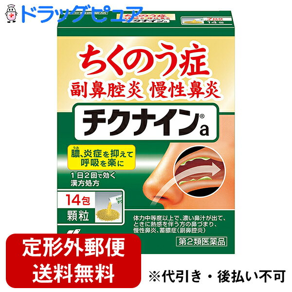 【第2類医薬品】【本日楽天ポイント5倍相当】【定形外郵便で送料無料】小林製薬株式会社　チクナインa(顆粒)　14包入＜ちくのう症（副鼻腔炎）・慢性鼻炎に。辛夷清肺湯(シンイセイハイトウ)＞【蓄膿症のしるべ・おまけ付き】【TK220】