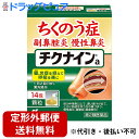 小林製薬株式会社　チクナインa(顆粒)　14包入＜ちくのう症（副鼻腔炎）・慢性鼻炎に。辛夷清肺湯(シンイセイハイトウ)＞