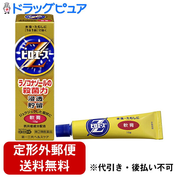 【商品説明】「ピロエースZ軟膏 15g」は、殺真菌成分「ラノコナゾール」配合剤のみずむし・たむし治療薬です。・殺真菌成分「ラノコナゾール」が、患部に良く浸透し、角質が厚くなってしまったみずむしにも効果を発揮します。　長時間患部に貯留し、1日1回の使用で効果をあらわします。・「イソプロピルメチルフェノール」が、かきこわしなどによる患部の二次感染を防ぎます。・「グリチルレチン酸」が、患部の炎症をおさえます。・ワセリン基剤の軟膏剤ですので、ジュクジュクタイプの症状にも適しています。【効果・効能】みずむし、いんきんたむし、ぜにたむし 【剤型】 軟膏【使用上の注意】●してはいけないこと(守らないと現在の症状が悪化したり、副作用が起こりやくなる)1.次の人は使用しないこと本剤または本剤の成分により、アレルギー症状を起こしたことがある人2.次の部位には使用しないこと(1)目や目の周囲、顔面、粘膜(例えば口腔、鼻腔、膣など)、陰のう、外陰部など(2)湿疹(3)湿潤、ただれ、亀裂や外傷のひどい患部●相談すること 1.次の人は使用前に医師又は薬剤師に相談してください(1)医師の治療を受けている人(2)妊婦又は妊娠している可能性のある人(3)乳幼児(4)本人又は家族がアレルギー体質の人(5)薬によりアレルギー症状を起こしたことがある人(6)患部が顔面又は広範囲の人(7)患部が化膿している人(8)「湿疹」か「みずむし、いんきんたむし、ぜにたむし」かがはっきりしない人(陰のうにかゆみ・ただれ等の症状がある場合は、湿疹等他の原因による場合が多い。)2.次の場合は、直ちに使用を中止し、この説明文書を持って医師又は薬剤師に相談してください(1)使用後、次の症状があらわれた場合皮ふ：発疹・発赤、かゆみ、かぶれ、はれ、刺激感、水疱、亀裂、乾燥・つっぱり感、ただれなお、「むくみ、息苦しさ」があらわれた場合には、直ちに医師の診察を受けて下さい。(2)2週間位使用しても症状が良くならない場合や、本剤の使用により症状が悪化した場合 【用法容量】1日1回、適量を患部に塗布してください【用法・用量に関連する注意】(1)定められた用法を厳守すること。(2)患部やその周囲が汚れたまま使用しないこと。(3)足の指の間にみずむしがある場合には患部から2-3cm位、その他のみずむし、たむしには5cm位の距離から噴霧してください。なお、噴霧口をよく確かめ、顔面特に目にむけて噴霧したり、吸入しないでください。また、点鼻用として鼻腔内に使用しないでください(4)目に入らないよう注意すること。万一目に入った場合には、すぐに水又はぬるま湯で洗い、直ちに眼科医の診療を受けること。(5)本剤のついた手で、目や粘膜にふれないでください。(6)小児に使用させる場合には、保護者の指導監督のもとに使用させること。(7)外用にのみ使用すること。【成分・分量】(100g中)ラノコナゾール　　1.0gイソプロピルメチルフェノール　　0.3gグリチルレチン酸s　　0.5g添加物：ワセリン 【保管および取扱い上の注意】(1)直射日光の当たらない湿気の少ない涼しい所に密栓して保管してください。(2)小児の手の届かない所に保管してください。(3)他の容器に入れ替えないでください。(誤用の原因になったり品質が変わる。)(4)使用期限をすぎた製品は使用しないでください。なお、使用期限内であっても開封後は品質保持の点からなるべく早く使用してください。広告文責：株式会社ドラッグピュア作成：201405ST,201908SN神戸市北区鈴蘭台北町1丁目1-11-103TEL:0120-093-849製造販売：第一三共ヘルスケア株式会社郵便番号103-8234 東京都中央区日本橋3-14-10TEL：03-5205-8331受付時間：9：00-17：00(土、日、祝日を除く)区分：指定第2類医薬品登録販売者：松田誠司 ■ 関連商品 水虫薬第一三共ヘルスケア製薬株式会社お取扱商品