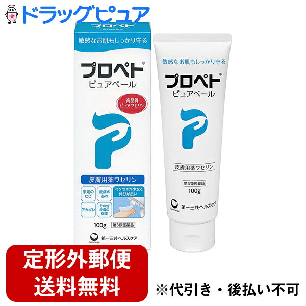 【第3類医薬品】【本日楽天ポイント5倍相当】【定形外郵便で送料無料】第一三共ヘルスケア株式会社 プロペトピュアベール 100g＜皮膚用薬ワセリン＞＜日局 白色ワセリン＞【ドラッグピュア楽天市場店】【北海道 沖縄は別途送料必要】【TK350】