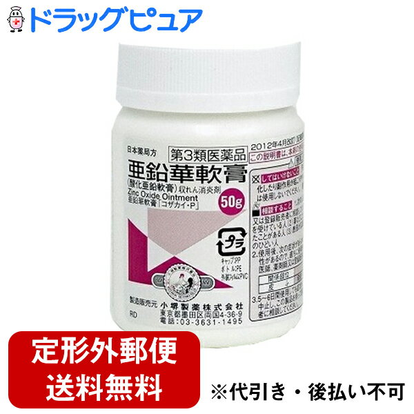 楽天ドラッグピュア楽天市場店【☆】【第3類医薬品】【定形外郵便で送料無料】小堺製薬株式会社　亜鉛華軟膏 50g【TK220】