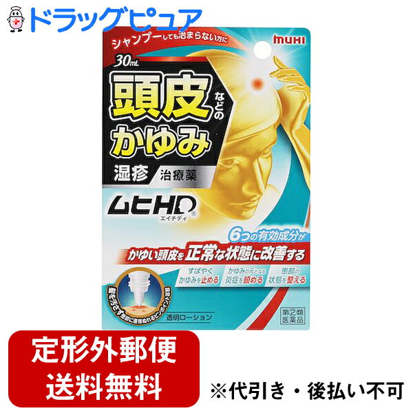 【第(2)類医薬品】【本日楽天ポイント5倍相当】【定形外郵便で送料無料】株式会社池田模範堂　ムヒHD　30ml入＜シャンプーしても治まらない頭皮のかゆみ・湿疹に＞【セルフメディケーション対象】【TK220】