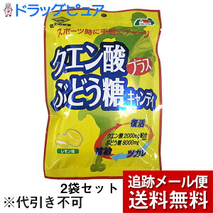 【本日楽天ポイント5倍相当】【☆】【メール便で送料無料 ※定形外発送の場合あり】佐久間製菓株式会社　クエン酸プラスぶどう糖キャンディ レモン味　80g×2袋セット【ドラッグピュア楽天市場店】