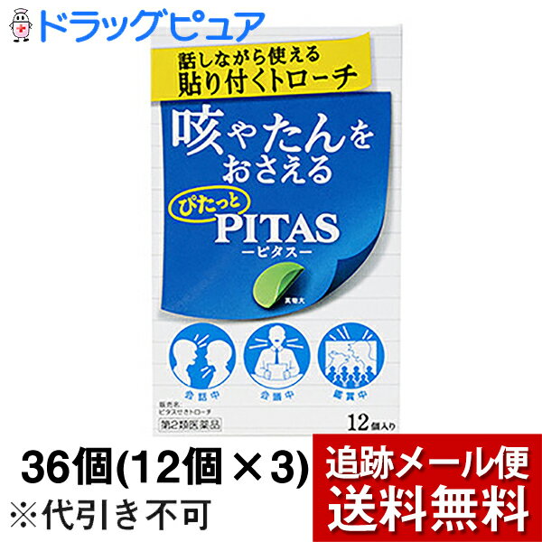 ■製品特徴●口腔内殺菌成分・セチルピリジニウム塩化物水和物を配合しており、のどの炎症によるのどの痛み・はれを抑えます。●鎮咳成分・フェノールフタリン酸デキストロメトルファンが咳中枢にはたらいて、つらい咳を抑えます。 ■使用上の注意 ■してはいけないこと■（守らないと現在の症状が悪化したり、副作用が起こりやすくなる） 1. 次の人は使用しないこと　　本剤又は本剤の成分によりアレルギー症状を起こしたことがある人。2. 本剤を使用している間は、次のいずれの医薬品も使用しないこと　　他の鎮咳去痰薬、かぜ薬、鎮静薬、抗ヒスタミン剤を含有する内服薬等（鼻炎用内服薬、乗物酔い薬、アレルギー用薬等） ▲相談すること▲ 1. 次の人は使用前に医師、薬剤師又は登録販売者に相談すること　（1）医師の治療を受けている人。　（2）妊婦又は妊娠していると思われる人。　（3）薬などによりアレルギー症状を起こしたことがある人。　（4）次の症状のある人。高熱2. 使用後、次の症状があらわれた場合は副作用の可能性があるので、直ちに使用を中止し、添付の説明書きを持って医師、薬剤師又は登録販売者に相談すること［関係部位：症状］皮膚：発疹・発赤、かゆみ消化器：吐き気・嘔吐、食欲不振精神神経系：めまい呼吸器：息苦しさ、息切れまれに下記の重篤な症状が起こることがある。その場合は直ちに医師の診療を受けること。［症状の名称：症状］ショック（アナフィラキシー）：使用後すぐに、皮膚のかゆみ、じんましん、声のかすれ、くしゃみ、のどのかゆみ、息苦しさ、動悸、意識の混濁等があらわれる。3. 5-6回使用しても症状がよくならない場合は使用を中止し、添付の説明書きを持って医師、薬剤師又は登録販売者に相談すること ■効能・効果せき、たん、のどの炎症によるのどの痛み・のどのはれ・のどのあれ・のどの不快感・声がれ ■用法・用量次の量を口中に含み、かまずにゆっくり溶かして使用すること。［年齢：1回量：1日使用回数：使用間隔］成人（15歳以上）：1個：6回：2時間以上15歳未満：使用しないこと。 【用法関連注意】（1）定められた用法・用量を厳守すること。（2）かんだり、のみこんだりしないこと。 ■成分分量 6個（1日使用量）中デキストロメトルファンフェノールフタリン塩 60mg グアヤコールスルホン酸カリウム 140mg セチルピリジニウム塩化物水和物 6mg 添加物としてヒドロキシプロピルセルロース, ポビドン, プルラン, マクロゴール, l-メントール, タンニン酸, D-ソルビトール, サッカリンNa, ショ糖脂肪酸エステル, スクラロース, 銅クロロフィリンNa, 香料を含有します。■剤型：錠剤 ■保管及び取扱い上の注意（1）直射日光の当たらない湿気の少ない涼しい所に保管すること。（2）小児の手の届かない所に保管すること。（3）他の容器に入れ替えないこと（誤用の原因になったり品質が変わる）。（4）アルミ袋開封後はすみやかに使用すること。（5）使用期限を過ぎた製品は使用しないこと。 【お問い合わせ先】こちらの商品につきましては、当店(ドラッグピュア）または下記へお願いします。大鵬薬品工業株式会社　お客様相談室電話：03-3293-4509受付時間：9:00-17:30（土、日、祝日を除く） 広告文責：株式会社ドラッグピュア作成：201909SN神戸市北区鈴蘭台北町1丁目1-11-103TEL:0120-093-849製造販売：大鵬薬品工業株式会社区分：第2類医薬品・日本製文責：登録販売者　松田誠司使用期限：使用期限終了まで100日以上 ■ 関連商品大鵬薬品工業　お取り扱い商品ピタス　シリーズ