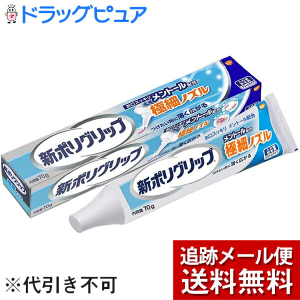 ■製品特徴 クリームタイプの入れ歯安定剤です。つけたいところに薄く広がる極細ノズルで、部分入れ歯も、ぴったりフィット。 お口スッキリ メントール配合。 1:細く塗りにくい箇所にも的確に塗りやすい。(当社従来品との比較) 2:適量を出しやすいので、量を調整しやすくはみ出しにくい。 3:お口スッキリ メントール配合。 ■つけかた 1.入れ歯をよく洗い、水分を完全に取ります。 2.入れ歯に新ポリグリップ極細ノズル メントール配合を、1日1回塗布します。最初は少なめの量でお試しになり、適量を決めてください。ぬりすぎやあまり端の方につけないように注意してください。 3.入れ歯を口にはめ込む前に、口内を水ですすいでください。 4.入れ歯を口にはめ込み、1分間ほど軽く押さえてください。 ※新ポリグリップ極細ノズル メントール配合は、だ液などにより徐々に溶けながら粘着力を発揮するクリームタイプです。 ※金属床の入れ歯にも使えます。 ※入れ歯の形、大きさによってご使用いただけないことがあります。 ※塗布量は入れ歯の大きさや形、また、適合状態(入れ歯と歯ぐきのすき間の程度等)により違いますので、使用経験により適量をお決めください。 ■はずしかた 入れ歯をはずす際には、口内を水ですすいだ後、入れ歯と歯ぐきの間に空気を入れるように入れ歯を前後左右にゆらしながら、ゆっくりはがすと、はずれやすくなります。 ■使用上の注意 次の人は使用しないでください。 1.本品による過敏症状(発疹・発赤、かゆみ、はれ等)を起こしたことがある人。 2.入れ歯が直接ふれるところに荒れ、痛み、傷、はれ等の症状のある人。 3.食べ物などの飲み込みが困難な人。(喉に詰まる、気管に入る恐れがある。) 小児や第三者の監督が必要な方の見えないところ及び手の届かないところに保管してください。 直射日光の当たらない涼しく乾燥した場所に、キャップをしっかりとしめて保管してください。(本品の成分が分離することがあります。) 破れるおそれがありますので、チューブを巻きあげないでください。 ■成分 ナトリウム/カルシウム・メトキシエチレン無水マレイン酸共重合体塩、 白色ワセリン、カルボキシメチルセルロース、 軽質流動パラフィン、 香料、 赤色226号、 赤色202号 【お問い合わせ先】 こちらの商品につきましては、当店(ドラッグピュア）または下記へお願いします。 グラクソ・スミスクライン・コンシューマー・ヘルスケア・ジャパン株式会社　お客様窓口 電話：0120-115-525 広告文責：株式会社ドラッグピュア 作成：201908SN 神戸市北区鈴蘭台北町1丁目1-11-103 TEL:0120-093-849 製造販売：グラクソ・スミスクライン・コンシューマー・ヘルスケア・ジャパン株式会社 販売会社：アース製薬株式会社 区分：管理医療機器 医療機器認証(承認)番号:230ABBZX00044000・アイルランド製 ■ 関連商品 グラクソ・スミスクライン・コンシューマー・ヘルスケア・ジャパン　お取扱商品 アース製薬　お取扱商品 ポリグリップ　シリーズ