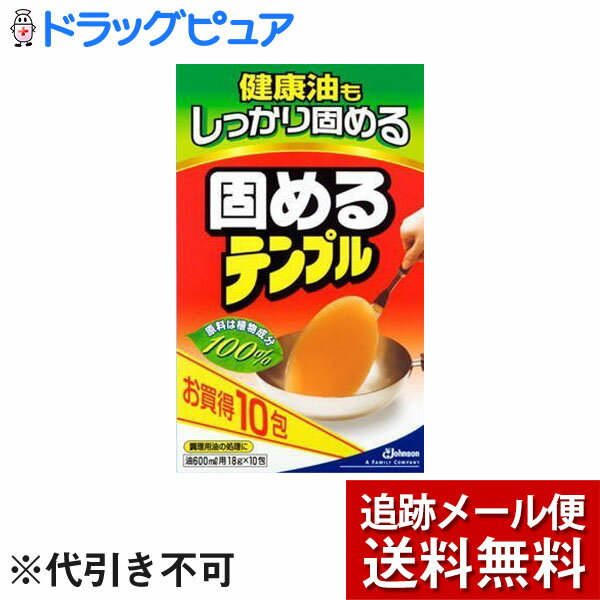 ※追跡メール便でお送りするため、外袋を折りたたんだ状態でお送りさせていただいております。（内装袋は未開封となっております）■商品説明●原料は植物成分100％。植物成分だけを原料としているので、安心してつかえます。●パワーアップしたので、するっとナベからはがしやすくなりました。●一包で600mLの油を固めて、手やキッチンを汚さずに、簡単に油を捨てられます。●揚げカスもそのまま一緒に固めるので、フライパンやナベの後始末が簡単です。●ゴミの収集では液体ゴミが困り物です。牛乳パックやビニール袋に新聞紙などを入れ油を捨てると、油が液体で残っていることがあります。固めるテンプルは油をしっかり固めるので、安心して油を捨てられます。●このパッケージは再生紙を使用しています。●姉妹品として少量の冷えた油の処理に便利な「吸わせるテンプル」もあります。＜こんな時＞・冷えた油の場合 1.テンプルを入れ、かき混ぜながらとけるまで再加熱(約80度)します。2.とけたら必ず火をとめ、油をさましてください。・固まらなかった場合 1.油の量が多すぎると固まりません。テンプルを追加し、かきまぜながら再加熱(約80度)します。2.とけたら必ず火をとめ、油をさましてください。■使用方法1．揚げ物をした直後、火を消し、油が熱いうちにテンプルをいれます。2．溶けるまでよくかきまぜます。(粒がなくなるまでかきまぜて下さい。) 空袋を油に入れると「テンプル中」の目印になります。3．そのまま油をさまします。1時間程度で固まります。(室温や油の量により時間がことなります。油が40℃以下になると固まります。) 4．固まったらフライ返しなどではがし、燃えるゴミとして捨ててください。。■成分植物(唐ゴマ)抽出の天然油脂系脂肪酸100%■注意事項・冷えた油に使う時は、油を熱しすぎないでください。本品は約80℃で溶けます。・固まった油は、50℃以上でまた溶けだすことがあります。・お子様の手の届かないところに保管してください。・食品ではありませんので、食べないでください。・他の用途に使用しないでください。・本品を使用するために油を加熱する時は、絶対にその場を離れずに火災に注意してください。・油は加熱しすぎると火災の原因になるおそれがあります。【お問い合わせ先】こちらの商品につきましての質問や相談は、当店(ドラッグピュア）へお願いします。ジョンソン株式会社TEL：045-640-2111広告文責：株式会社ドラッグピュア作成：201807TN神戸市北区鈴蘭台北町1丁目1-11-103TEL:0120-093-849製造販売：ジョンソン株式会社区分：日用品・日本製■ 関連商品ジョンソン株式会社取扱い商品