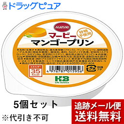 【同一商品2つ購入で使える2％OFFクーポン配布中】【メール便で送料無料 ※定形外発送の場合あり】株式会社ハーバー研究所(HABA)　マービー　カップデザート　マンゴープリン　52g×5個セット【ドラッグピュア楽天市場店】【RCP】(旧JAN：4976787015956)