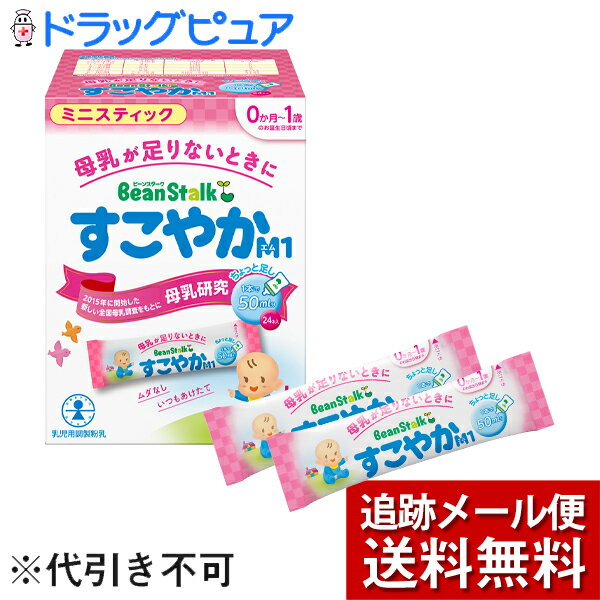 【本日楽天ポイント5倍相当】【R210】【メール便で送料無料 定形外発送の場合あり】雪印ビーンスターク株式会社 ビーンスターク すこやかM1 ミニスティック 6.5g 24本入 キャンセル不可商品 【…