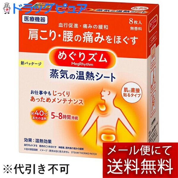 【本日楽天ポイント5倍相当】【メール便で送料無料 定形外発送の場合あり】花王 めぐりズム 蒸気の温熱シート 肌に貼るシート レギュラーサイズ 8枚入 外箱は開封した状態でお届けします 【開…