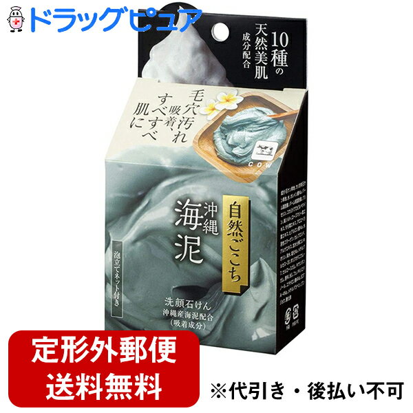 【本日楽天ポイント5倍相当】【定形外郵便で送料無料】牛乳石鹸共進社株式会社自然ごこち 沖縄海泥 洗顔石けん（80g）＜濃厚泡の洗顔石鹸＞【TK300】