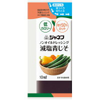 キユーピー株式会社　ジャネフ　ノンオイルドレッシング　減塩青じそ　10ml×40袋入＜青じそドレッシング＞（発送までに6-10日かかります）（ご注文後のキャンセルは出来ません）