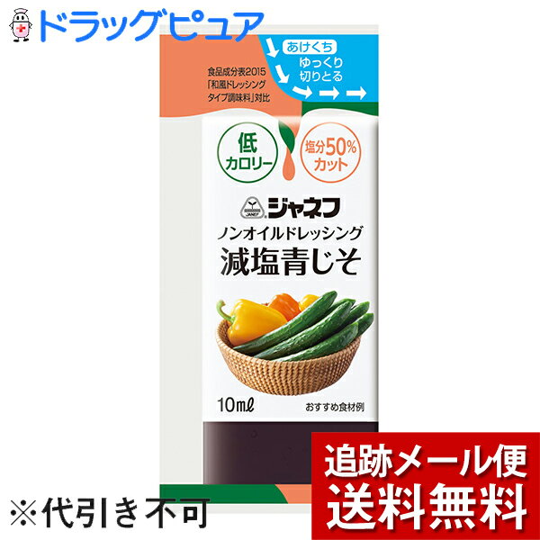 【40袋】【メール便で送料無料 ※定形外発送の場合あり】キユーピージャネフノンオイルドレッシング　減塩青じそ　10ml×40袋＜青じそドレッシング＞（発送までに6-10日かかります）（キャンセル不可）(外箱は開封した状態でお届けします)【開封】