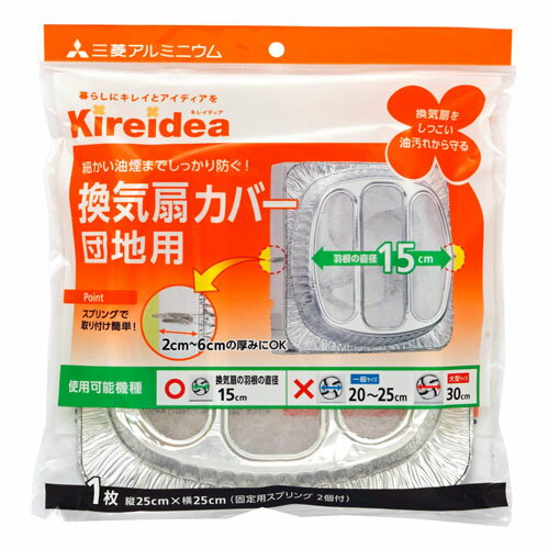 三菱アルミニウム株式会社Kireidea 換気扇カバー 団地用 KK5 40g＜羽根の直径15cm＞