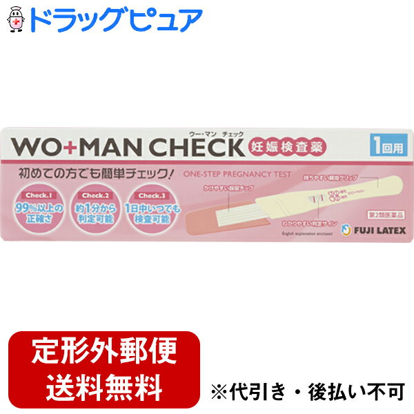 ■製品特徴初めての方でも簡単・正確に判定結果がでる妊娠検査薬です。99%以上の正確さで、約1分できっちり判定します。1日中いつでも検査可能です。●妊娠の早期発見の重要性妊娠の初期は、胎児の脳や心臓などの諸器官が形成される重要な時期であり、胎児が外からの影響を受けやすい時期でもあります。したがって、妊娠しているかどうかをできるだけ早く知り、栄養摂取や薬の使用に十分気をつけるとともに、飲酒、喫煙、風疹などの感染症や放射線照射などを避けることが胎児の健全な発育と母体の健康にとって大切です。●検査の原理妊娠するとhCGと呼ばれるヒト絨毛性性腺刺激ホルモンが尿中に排泄されるようになります。ウーマンチェックは、金コロイド標識抗β-hCGマウスモノクローナル抗体と捕捉抗体である抗α-hCGマウスモノクローナル抗体を用いた免疫クロマトグラフ法により、尿中のhCGを検出する妊娠検査用キットです。この検査薬は妊娠しているかどうかを補助的に検査するものであり、妊娠の確定診断をおこなうものではありません。■使用上の注意■してはいけないこと■●検査結果から、自分で妊娠の確定判断をしないでください。・結果が陽性であれば、妊娠している可能性がありますが、正常な妊娠かどうかまで判別できませんので、できるだけ早く医師の診断を受けてください。・妊娠の確定診断とは、医師が問診や超音波検査などの結果から総合的に妊娠の成立を診断することです。▲相談すること▲1.次の人は使用前に医師に相談してください。不妊治療を受けている人2.判定が陰性であっても、その後生理が始まらない場合、再検査するか医師に相談してください。＜検査時期に関する注意＞●生理周期が順調な場合この検査薬では、生理の周期が順調な場合、生理予定日のおおむね1週間後から検査できます。しかし、妊娠の初期では、人によってはまれに尿中のhCGがごく少ないこともあり、陰性や不明瞭な結果を示すことがあります。このような結果がでてから、おおよそ1週間たってまだ生理が始まらない場合には、再検査するか又は医師にご相談ください。●生理周期が不規則な場合生理の周期が不規則な場合、前回の周期を基準にして予定日を求め、おおむねその1週間後に検査してください。結果が陰性でもその後生理が始まらない場合には、再検査するか又は医師にご相談ください。●その他の注意●●使用後のテストスティックは、不燃焼ゴミとしてお住まいの地域の廃棄方法にしたがって廃棄してください。■検査のしかた(1)アルミ袋からテストスティックを取り出し、キャップを外す。※必ず検査の直前に開封してください。(2)採尿チップ全体に5秒-10秒くらい尿をしっかりかける。※採尿チップは必ず下向きに。容器を使用する場合は、乾いた清潔なカップに尿を摂り、採尿チップを20秒間浸してください。(3)キャップをして平面に置き約1-3分待つ。※試験がはじまるとピンク色の液が窓を移動していきます。終了確認部に赤色のラインが見えたら検査が正しく行なわれている証明です。■判定のしかた●陽性判定窓の判定部と終了確認部に赤色ラインが見られる場合妊娠反応が認められました。妊娠している可能性がありますので、できるだけ早く医師の診断を受けてください。通常、終了確認部のラインが先に出ます。判定部のラインは出るのが遅いことがありますので、念のため10分間観察してください。(ただし10分を過ぎての判定はさけてください。)●陰性判定窓の判定部に赤色のラインが見えない場合(※終了確認部分には赤色ラインが見られる)今回の検査では妊娠反応が認められませんでした。しかし、この後も生理が始まらない場合には、再検査するか医師にご相談してください。■検査に関するQ&A●Q1：生理予定日後1週間経っていないのですが、検査してもいいですか。A：検査時期が早すぎると、妊娠していても尿中のhCGが少なく、陰性になる可能性があります。生理予定日後1週間まで待って検査することをおすすめします。●Q2：検査の結果が陰性だったのに、その後も生理が始まらないのですが。A：生理の周期の変動や、予定日の思い違い等の理由で検査時期が早すぎると、妊娠していても尿中のhCGが少なく、陰性になる可能性があります。妊娠している場合、初期段階のhCGの濃度は日ごとに高くなりますので、1週間後に再度検査をすることをおすすめします。●Q3：飲酒は、判定に影響しますか。A：影響しません。ただし大量の水分摂取は、尿中のhCG濃度に影響することがありますので、1日のどの時間帯の尿でも使用できますが、朝一番の尿を使用するように心がけてください。●Q4：10分経っても終了確認部にラインが出なかったのですが。10分経っても終了ラインが現れなかった場合は、尿量不足あるいは極端に尿量が多すぎた等の操作ミスによる検査の失敗と考えられます。新しいテストスティックで検査をやり直してください。容器に尿を採って20秒間浸す方法をおすすめします。●Q5：判定部に赤色のラインがあるのか、ないのかはっきりしないのですが。A：色の濃さに関係なく、たとえ薄くとも判定部にラインが出ていれば陽性と判定してください。しかし判定に迷うような不明瞭な場合は判定をさけてください。妊娠初期においては、人によって尿中hCGが少ない場合があり、不明瞭なこともあるので、1週間後に再度検査するか、医師にご相談ください。●Q6：薬の服用は、判定に影響しますか。A：かぜ薬、ピルの服用は影響しません。ただし不妊治療などでhCGを含んだ性腺刺激ホルモン剤の投与を受けている場合は、影響を及ぼすことがあります。■使用に際して、次のことに注意してください＜採尿に関する注意＞●にごりのひどい尿や異物がまじった尿は、使用しないでください。●コップに尿を摂って検査する場合、乾いた清潔な容器を用いてください。●検査前はあまり水分を採らないでください。検体が薄められ、尿中のhCG濃度が低下する可能性があります。＜検査手順に関する注意＞●採尿後は、速やかに検査を行ってください。尿を長く放置すると検査結果が変わってくることがあります。●検査に使う尿は、1日のどの時間帯の尿でも使用できます。ただしhCG濃度は1日の中でばらつきがありますので、朝一番の尿を使用するように心がけてください。●操作は、定められた手順に従って正しく行ってください。●尿は、テストスティックの採尿部のみにかけ、判定窓部にはかからないようにしてください。＜判定に関する注意＞●妊娠以外にも、次のような場合、結果が陽性になることがあります。・閉経期の場合・hCG産生腫瘍の場合(絨毛上皮腫など)・性腺刺激ホルモン剤などの投与を受けている場合・高度の糖尿、蛋白尿、血尿などの場合●予定した生理がないときでも、次のような場合、結果が陰性になることがあります。・生理の周期が不規則な場合・使用者の思い違いにより日数計算を間違えた場合・妊娠の初期で尿中hCG量が充分でない場合・異常妊娠の場合(子宮外妊娠など)・胎児異常の場合(胎内死亡、稽留流産など)・胞状奇胎などにより大量のhCGが分泌された場合■保存方法室温(1-30度)保存・・・36ヶ月(有効期間は外包に記載)■キットの内容及び成分・分量・検出感度◆内容1回用：テストスティック・・・1本◆成分・分量　1テストスティック中金コロイド標識抗β-hCGマウスクローナル抗体・・・1.6μg(抗体として)抗α-hCGマウスモノクローナル抗体・・・1.7μg◆検出限界hCG50mlU/mL◆剤型：その他■保管および取扱い上の注意●小児の手の届かない所に保管してください。●直射日光を避け、なるべく涼しい所に保管してください。●使用期限の過ぎたものは使用しないでください。●アルミ袋開封後は、速やかに使用してください。●開封前にアルミ袋が破損している場合は、使用しないでください。【お問い合わせ先】こちらの商品につきましては、当店（ドラッグピュア）または下記へお願い申し上げます。不二ラテックス株式会社電話：0282-27-0193広告文責：株式会社ドラッグピュア作成：201701SN神戸市北区鈴蘭台北町1丁目1-11-103TEL:0120-093-849製造販売：不二ラテックス株式会社区分：第2類医薬品・中国製文責：登録販売者　松田誠司 ■ 関連商品 不二ラテックスお取り扱い商品妊娠検査薬関連商品