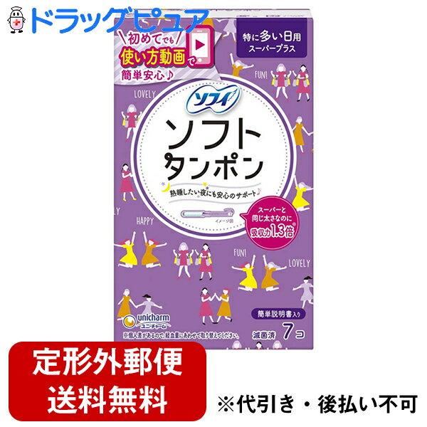 【本日楽天ポイント5倍相当】【定形外郵便で送料無料】ユニ・チャーム株式会社ソフィ ソフトタンポン 特 ...