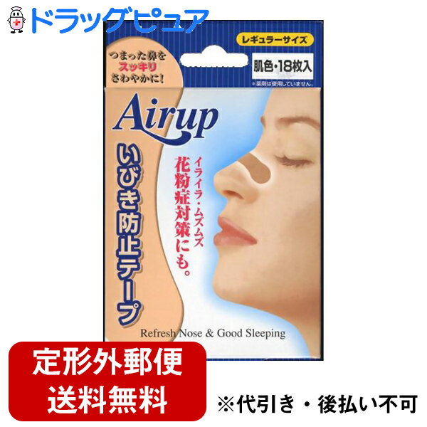 【本日楽天ポイント5倍相当】【定形外郵便で送料無料】鼻腔拡張テープ 日進医療器株式会社エアーアップ肌色18枚入レギュラーサイズ 健康雑貨 【TKG140】