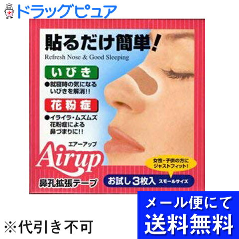 【●メール便にて送料無料でお届け 代引き不可】日進医療器株式会社　エアーアップ　肌色　スモールサイズ　お試し　3枚入＜いびき防止＞＜鼻腔拡張テープ＞【関連商品：ブリーズライト】(メール便のお届けは発送から10日前後が目安です)