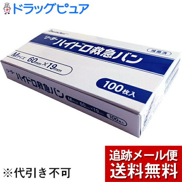 【本日楽天ポイント5倍相当】【☆】【メール便にて送料無料でお届け】日進医療器株式会社リーダー　ハイドロ救急バン…