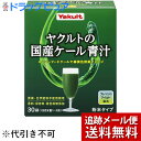 【メール便で送料無料 ※定形外発送の場合あり】ヤクルトヘルスフーズ株式会社ヤクルトの国産ケール青汁 粉末タイプ 30袋(外箱は開封した状態でお届けします)【開封】(商品発送まで6-10日間程度かかります)(この商品は注文後のキャンセルができません)(4)