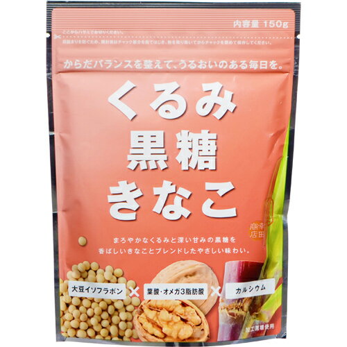 株式会社幸田商店 くるみ黒糖きなこ 150g×10袋セット【RCP】【北海道・沖縄は別途送料必要】【▲5】