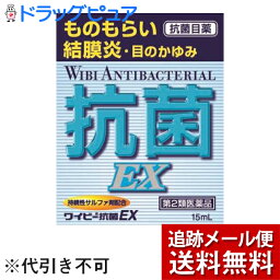 （お任せおまけつき）【第2類医薬品】【3％OFFクーポン 4/30 00:00～5/6 23:59迄】【メール便で送料無料 ※定形外発送の場合あり】滋賀県製薬株式会社 ワイビー抗菌EX 15ml＜ものもらい・結膜炎＞【ドラッグピュア楽天市場店】