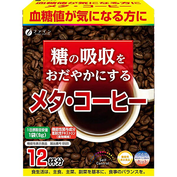 【11/25(金)限定！3％OFFクーポン利用でポイント最大11倍相当】【送料無料】ファイン株式会社　糖の吸収を穏やかにする メタ・コーヒー (9g×12袋) 入＜血糖値が気になる方に＞＜難消化デキストリン配合＞【ドラッグピュア楽天市場店】【RCP】【△】