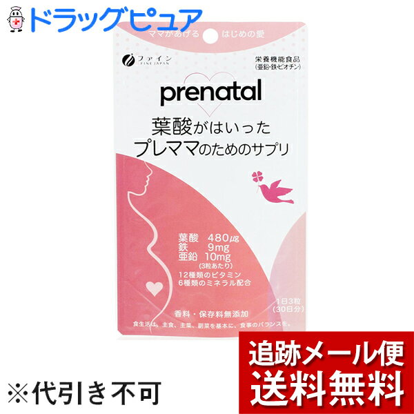 楽天ドラッグピュア楽天市場店【2％OFFクーポン配布中 対象商品限定】【メール便で送料無料 ※定形外発送の場合あり】ファイン株式会社　葉酸が入ったプレママのためのサプリ 30日分（90粒） 入×3個セット＜鉄 亜鉛 ビオチン 配合＞【ドラッグピュア楽天市場店】【RCP】