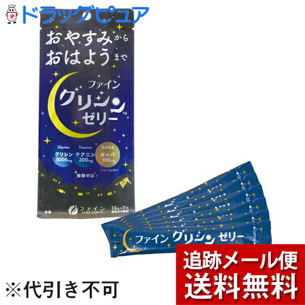 ■製品特徴 ●「おやすみから おはようまで」 ●2包にグリシンを3000mg配合し、さらに、テアニン200mg、GABA100mgを配合した忙しい現代人をサポート。 ●夜でも安心！ノンカフェイン＆糖類ゼロ ●食べやすい白ぶどう風味のスティックゼリー ■お召し上がり方 ・1日2包を目安にお召し上がりください。 ・冷やしていただくと、いっそう美味しくお召し上がりいただけます。 ※ゼリーなので、水分が出ることがあります。内容物の飛び出しにご注意ください。 ■品名・名称 グリシン含有加工食品 ■原材料 γ-アミノ酪酸(中国製造)／グリシン、酸味料、ゲル化剤(増粘多糖類)、香料、L-テアニン、グリセリン、プロピレングリコール、甘味料(スクラロース、アスパルテーム・L-フェニルアラニン化合物)、保存料(ソルビン酸K)、マリーゴールド色素 ■栄養成分　2包(30g)あたり エネルギー・・・16kcaL たんぱく質・・・3.4g 脂質・・・0g 炭水化物・・・0.6g -糖類・・・0g 食塩相当量0g グリシン・・・3000mg L-テアニン・・・200mg GABA・・・100mg カフェイン・・・0g ■保存方法 高温多湿や直射日光を避けて涼しい所に保存してください。 ■注意事項 ・開封後はお早めにお召し上がりください。 ・体質に合わないと思われる時は、お召し上がりの量を減らすか、または止めてください。 ・製造ロットにより味や色に多少の変化がありますが、品質上、問題はありません。 ・食生活は、主食、主菜、副菜を基本に、食事のバランスを。 ※切り口で口などが傷つかないようにご注意ください。 【お問い合わせ先】 こちらの商品につきましては当店(ドラッグピュア)または下記へお願いします。 ファイン株式会社　お客様相談室 電話：0120-056-356 受付時間：9：00〜18：00（土日祝および年末年始は除きます） 広告文責：株式会社ドラッグピュア 作成：201912SN 神戸市北区鈴蘭台北町1丁目1-11-103 TEL:0120-093-849 製造販売：株式会社ファイン 区分：栄養補助食品・日本製 ■ 関連商品 ファイン　お取扱い商品 グリシン　関連商品