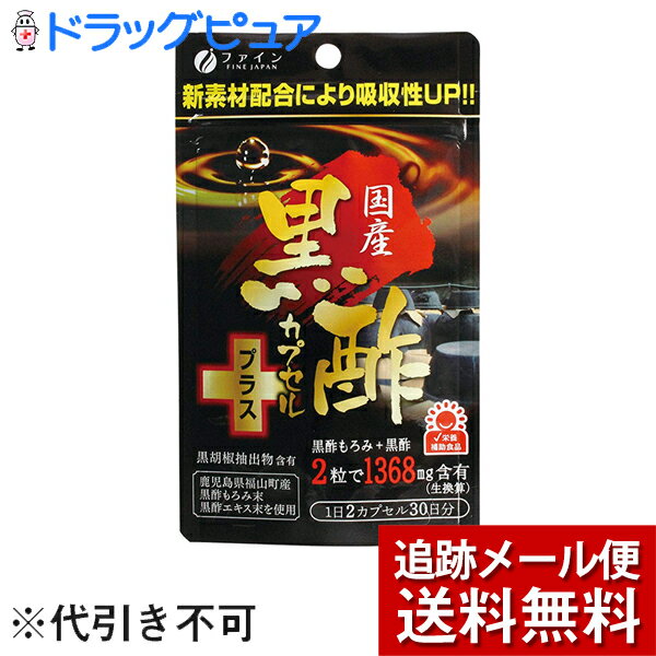 【2％OFFクーポン配布中 対象商品限定】【メール便で送料無料 ※定形外発送の場合あり】ファイン株式会社　国産黒酢カプセルプラス 30日分＜黒胡椒抽出物 配合＞【ドラッグピュア楽天市場店】【RCP】