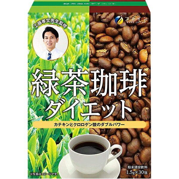 ファイン株式会社　緑茶珈琲ダイエット 30包入＜工藤孝文先生監修＞＜カテキン クロロゲン酸 配合＞【ドラッグピュア楽天市場店】【RCP】【北海道・沖縄は別途送料必要】