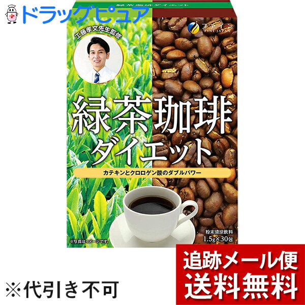 【メール便で送料無料 ※定形外発送の場合あり】ファイン株式会社　緑茶珈琲ダイエット 30包入＜工藤孝文先生監修＞＜カテキン クロロゲン酸 配合＞(外箱は開封した状態でお届けします)【開封】【ドラッグピュア楽天市場店】【RCP】